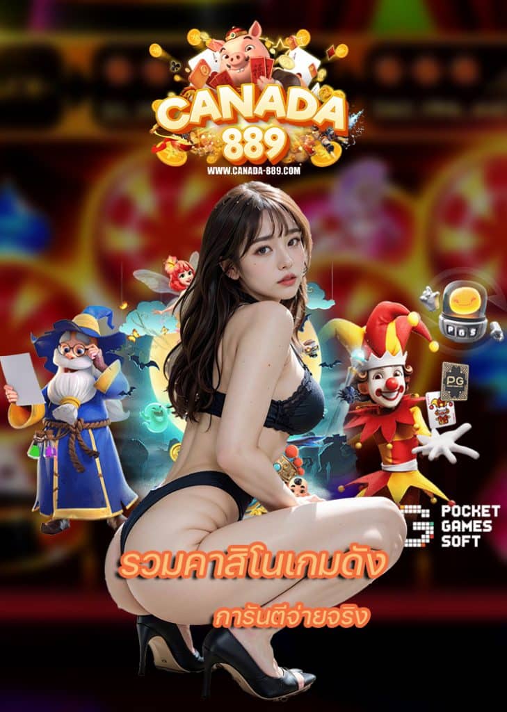 canada889 การพนันออนไลน์